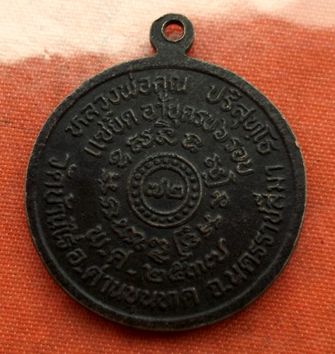 เริ่ม 10 บาท กับ เหรียญหลวงพ่อคูณ วัดบ้านไร่   ..C545