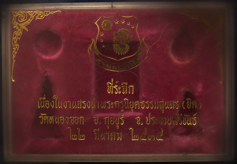 กล่องใส่พระรุ่นสรงน้ำ หลวงพ่อยิด วัดหนองจอก จ.ประจวบฯ ปี 2535 ชุดใหญ่ 5 องค์