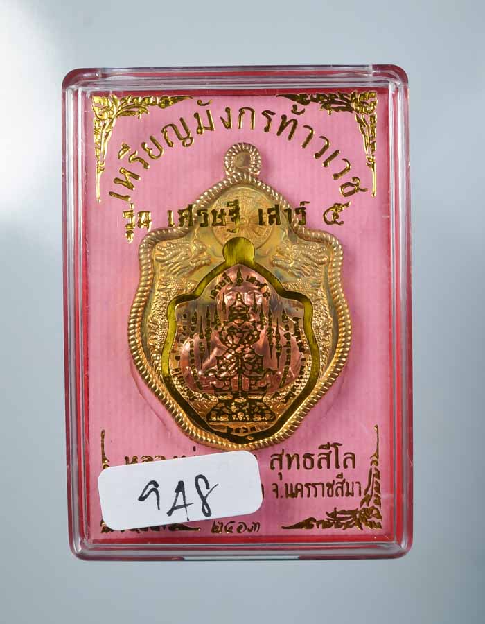 *เหรียญมังกรท้าวเวช รุ่นเศรษฐี เสาร์5 หลวงพ่อทอง วัดบ้านไร่ (ศิษย์เอกลพ.คูณ) ราคาเบาๆ เคาะเดียวแดง* 