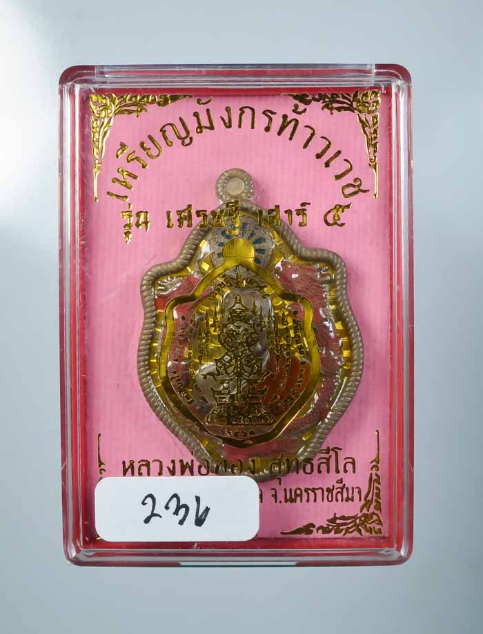 *เหรียญมังกรท้าวเวช รุ่นเศรษฐี เสาร์5 หลวงพ่อทอง วัดบ้านไร่ (ศิษย์เอกลพ.คูณ) ราคาเบาๆ เคาะเดียวแดง* 
