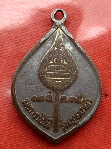 เริ่ม 10 บาท กับ เหรียญหลวงพ่อคูณ วัดบ้านไร่ ..C367