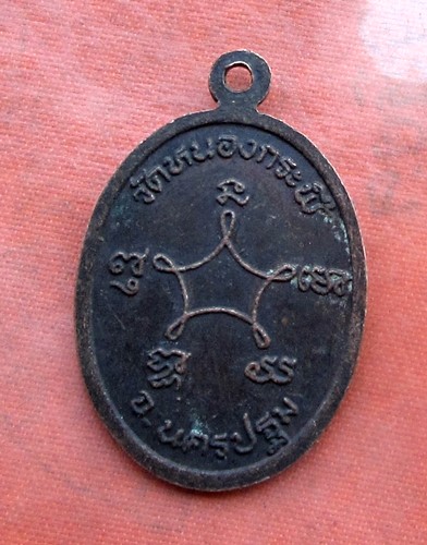 เริ่ม 10 บาท กับ เหรียญพระอาจารย์แทน จ.นครปฐม .…B092