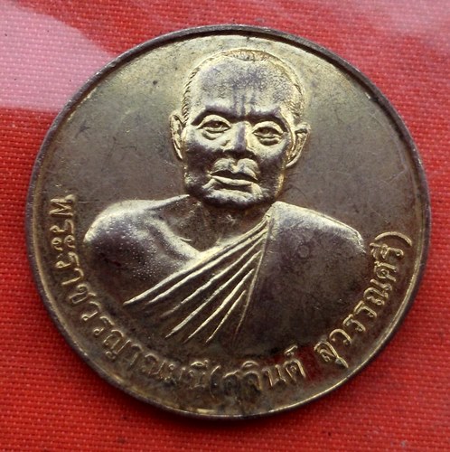 เริ่ม 10 บาท กับ เหรียญพระราชวรญาณมุนี (สุจินต์) จ.หนองบัวลำภู ...H295