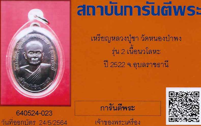 บัตรรับประกันพระแท้