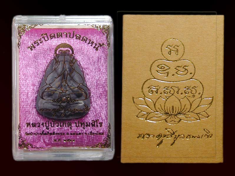 พระปิดตาปลดหนี้ หลวงปู่บัวเกตุเนื้อผงธูปโรยงาช้าง     ........เคาะเดียวแดง    