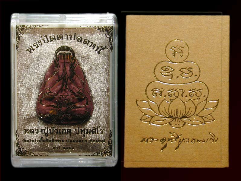 พระปิดตาปลดหนี้ หลวงปู่บัวเกตุเนื้อว่านไก่แดง........เคาะเดียวแดง    