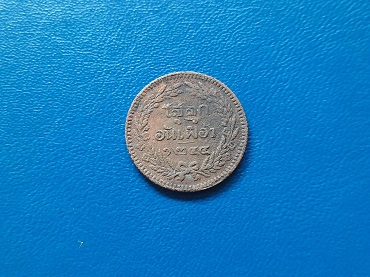 เหรียญ ร.5 โสฬส จปร.-ช่อชัยพฤกษ์ 1244 ผิวเดิม สวย รวม 1 เหรียญ