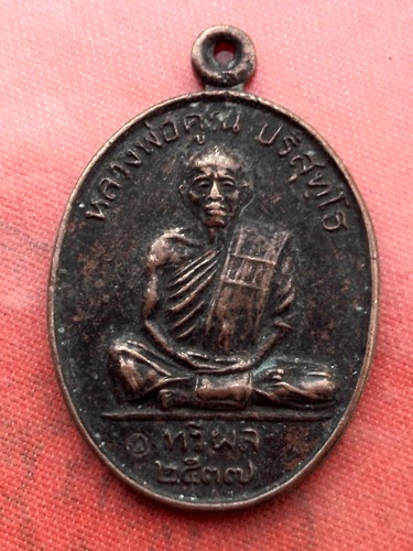 เริ่ม 10 บาท กับ เหรียญหลวงพ่อคูณ..E326