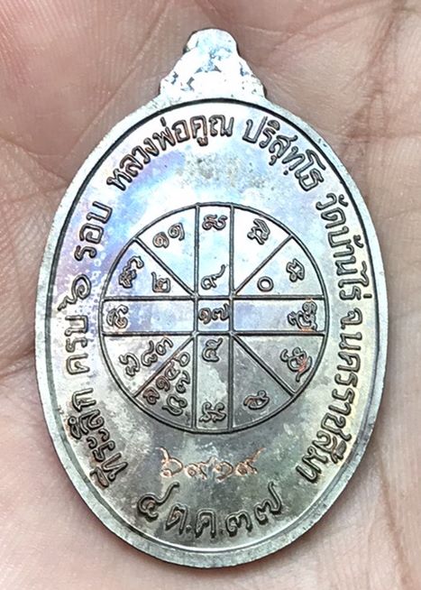 เหรียญหลวงพ่อคูณ ปริสุทโธ อายุครบ6รอบ เนือนวะโลหะ ตอกโค๊ตและหมายเลข ๖๙๑๙ ปี2537