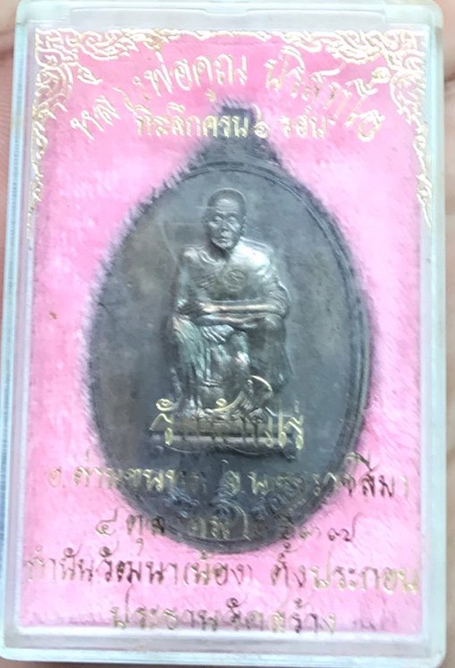 เหรียญหลวงพ่อคูณ ปริสุทโธ อายุครบ6รอบ เนือนวะโลหะ ตอกโค๊ตและหมายเลข ๖๙๑๙ ปี2537