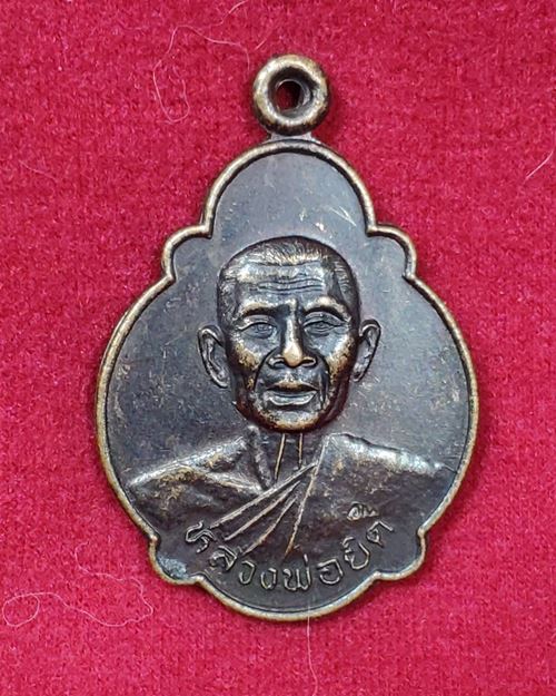 เหรียญหลวงพ่อยิด ตอกโค๊ต วัดหนองจอก อ.กุยบุรี จ.ประจวบคีรีขันธ์ ปี2538