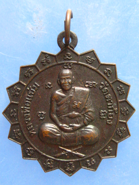 เหรียญหลวงพ่อแช่ม วัดตาก้อง นครปฐม