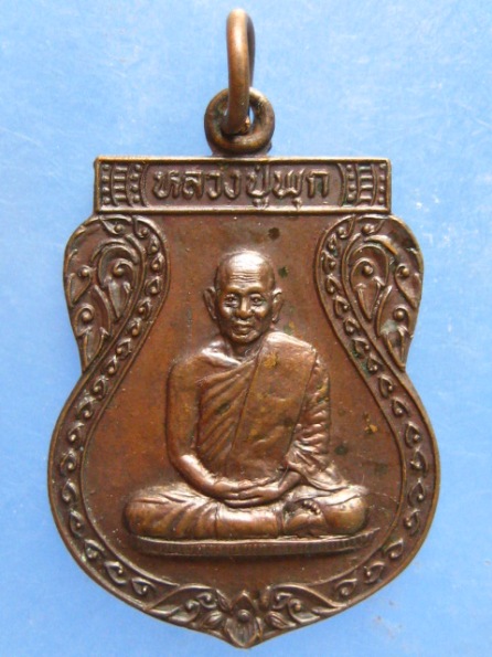 เหรียญหลวงปู่พุก วัดน้อยเจริญสุข นครปฐม ปี2534