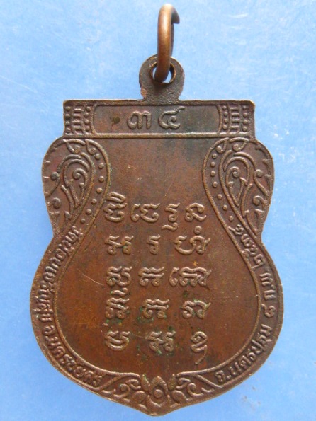 เหรียญหลวงปู่พุก วัดน้อยเจริญสุข นครปฐม ปี2534