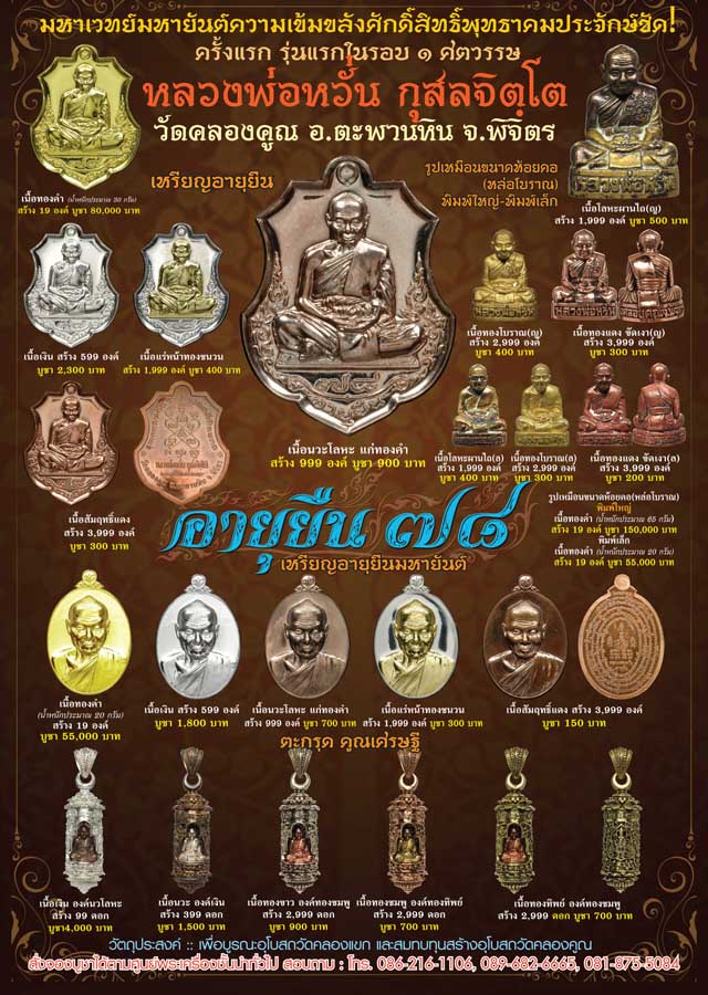 หลวงพ่อ หวั่น วัดคลองคูณ อายุยืน ๗๘ 