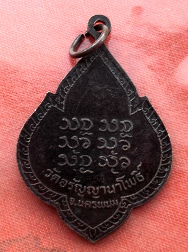 เริ่ม 10 บาท กับ เหรียญพระอาจารย์สนธ์ จ.นครพนม ..E341