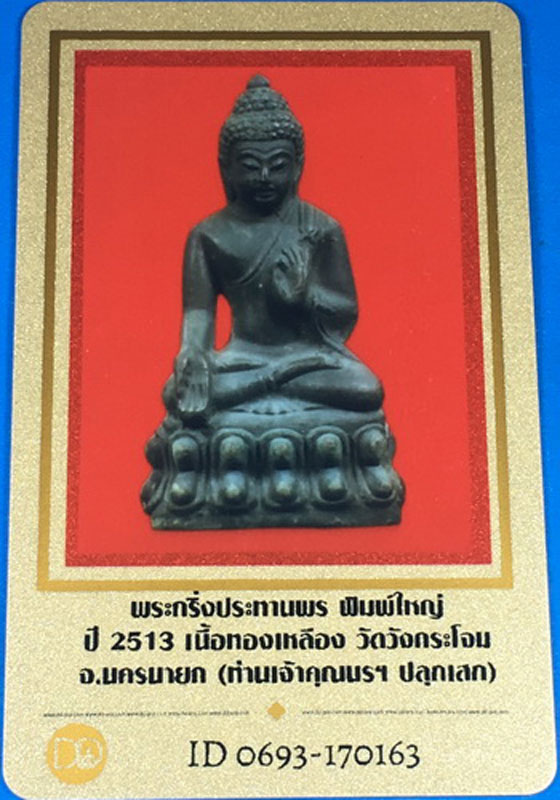 บัตรรับประกันพระแท้