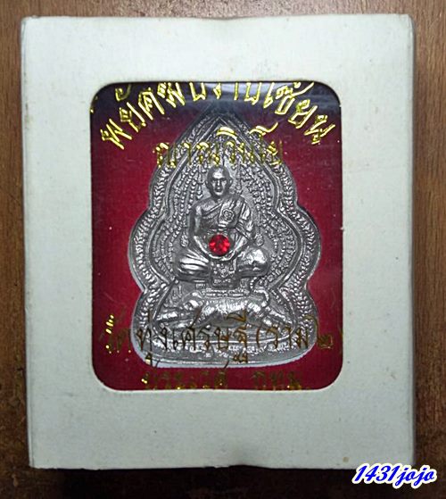 เหรียญพยัคปราบเซียน หลวงพ่อเณร วัดทุ่งเศรษฐี เนื้อแร่ปรอท พร้อมกล่องวัดเดิมๆ