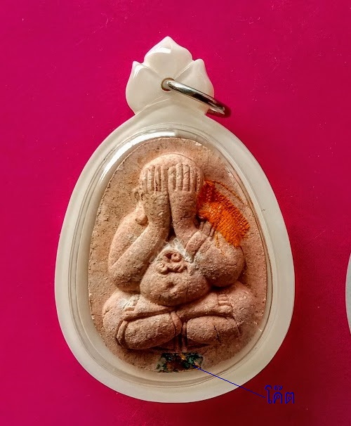 พระปิตตาสารพัดดี หลวงพ่อคูณ ปี38 ตอกโค๊ตที่ตะกรุดทองเหลือง เนื้อผงกระเบื้องหลังคาโบสถ์.เคาะเดียวแดง.