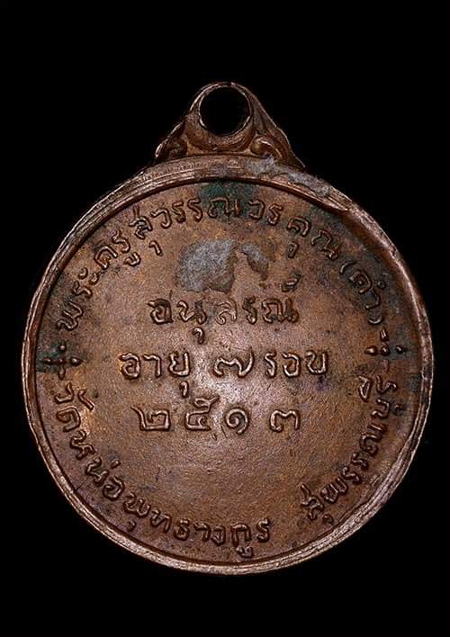 ถูกสุด สะดุดใจ...เหรียญหลวงพ่อคำ วัดหน่อพุทธางกูร จ.สุพรรณบุรี ปี 2513 เนื้อทองแดง สวยเดิม