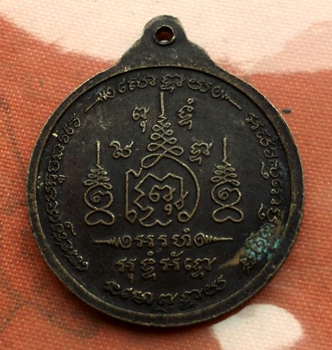 เริ่ม 10 บาท กับ เหรียญหลวงพ่อบุญ จ.สุพรรณบุรี..E382