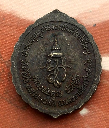 เริ่ม 10 บาท กับ เหรียญหลวงพ่อคูณ..E383