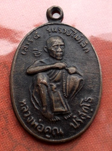 เริ่ม 10 บาท กับ เหรียญหลวงพ่อคูณ..E384