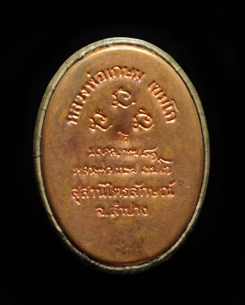 ล็อกเก็ตอมตะ รุ่นแรก หลวงพ่อเกษม เขมโก รุ่นมงคลเกษม81 หลังเนื้อทองแดง ปี 2535 บรรจุมวรสาร 9 มงคล เขย