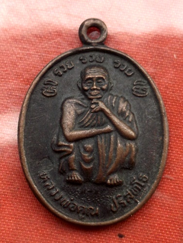 เริ่ม 10 บาท กับ เหรียญหลวงพ่อคูณ ..C610