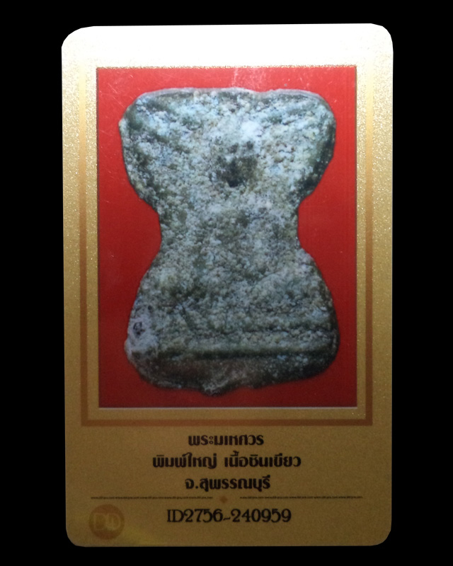 พระมเหศวร เนื้อชินเขียว พิมพ์ใหญ่ (มีบัตรรับรอง)