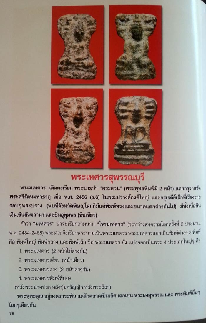 พระมเหศวร เนื้อชินเขียว พิมพ์ใหญ่ (มีบัตรรับรอง)