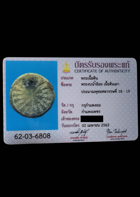 พระกำแพงงบน้ำอ้อย เนื้อดิน จ.กำแพงเพชร (มีบัตรรับรอง)