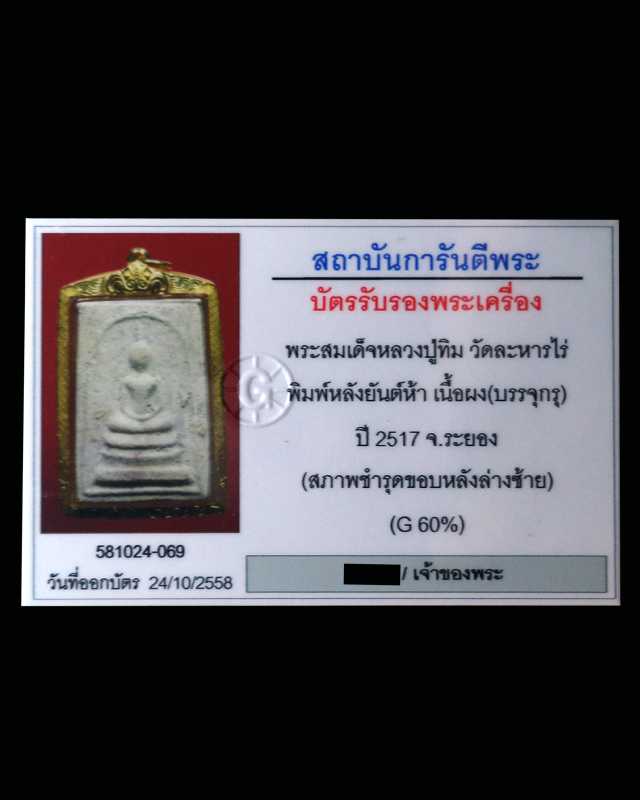 พระสมเด็จหลวงปู่ทิม วัดละหารไร่ พิมพ์หลังยันต์ห้า เนื้อผง-บรรจุกรุ ปี2517 (มีบัตรรับรอง)