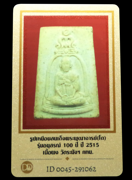พระสมเด็จ100ปี วัดระฆัง พิมพ์รูปเหมือนสมเด็จโต ปี2515 (มีบัตรรับรอง)