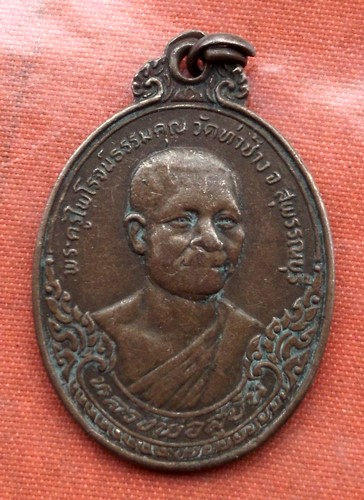 เริ่ม 10 บาท กับ เหรียญพระครูไพโรจน์ธรรมคุณ จ.สุพรรณบุรี ..C668