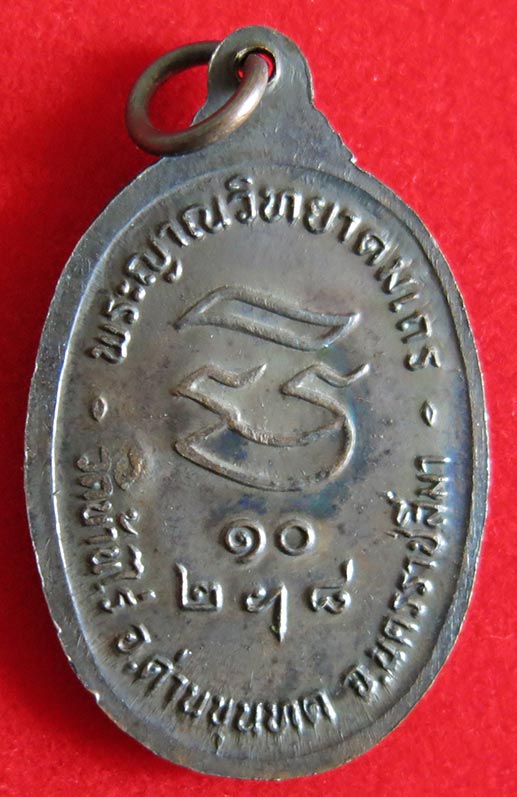 เหรียญหลวงพ่อคูณ รุ่นรับเสด็จ เนื้อทองแดงรมดำ ปี พ.ศ. 2536
