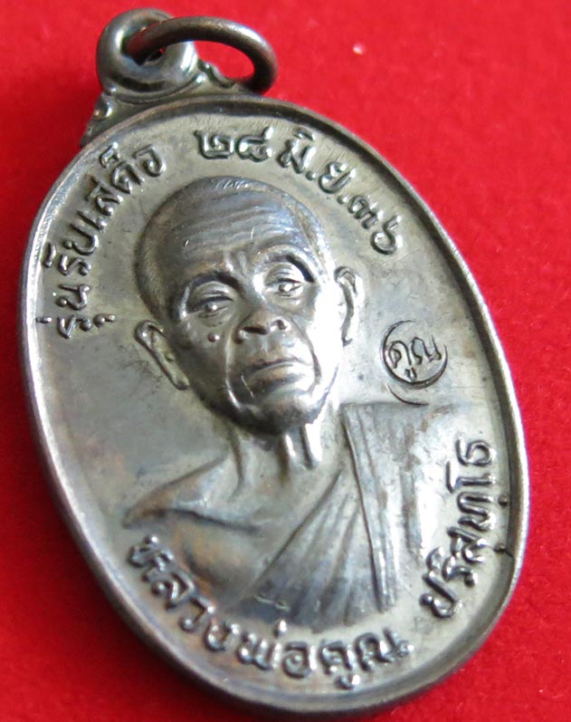 เหรียญหลวงพ่อคูณ รุ่นรับเสด็จ เนื้อทองแดงรมดำ ปี พ.ศ. 2536