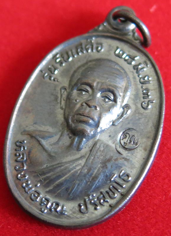 เหรียญหลวงพ่อคูณ รุ่นรับเสด็จ เนื้อทองแดงรมดำ ปี พ.ศ. 2536