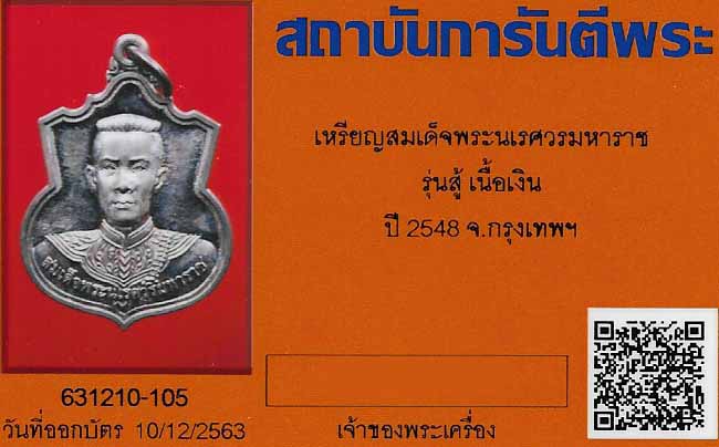 เหรียญพระนเรศวร รุ่นสู้ เนื้อเงินแท้ผิวสวยจนขึ้นรุ้ง+บัตรรับรองพระแท้*194