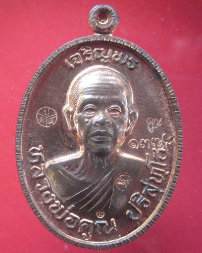 นวะ ๖ โค๊ด เหรียญเจริญพร ๘๙ หลวงพ่อคูณ  ปริสุทฺโธ  นวะพิงค์โกล  หมายเลข ๑๓๗๙  