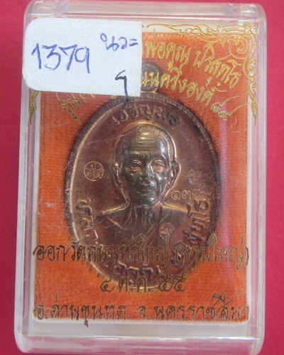 นวะ ๖ โค๊ด เหรียญเจริญพร ๘๙ หลวงพ่อคูณ  ปริสุทฺโธ  นวะพิงค์โกล  หมายเลข ๑๓๗๙  
