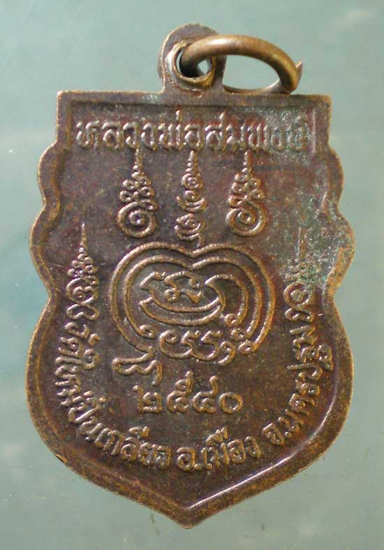 เหรียญปี40 หลวงพ่อสมพงษ์ วัดใหม่ปิ่นเกลียว นครปฐม