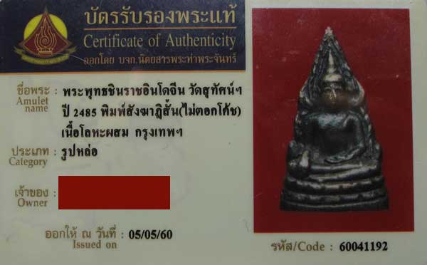 บัตรรับประกันพระแท้