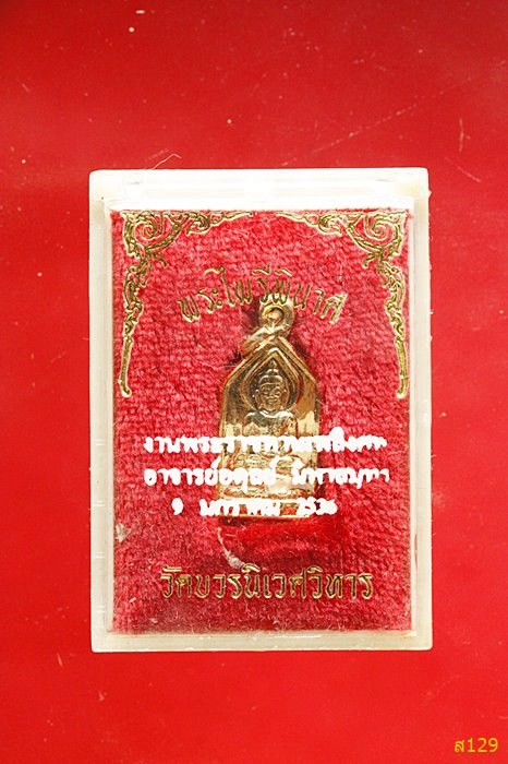 เหรียญพระพุทธไพรี วัดบวรนิเวศ 2495 ย้อนยุค พร้อมกล่องเดิม