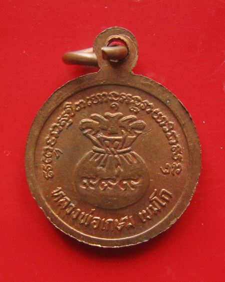 เหรียญนางกวัก หลวงพ่อเกษม ปี 2528 องค์เล็กกำลังน่ารัก เส้นผ่านศูนย์กลาง 1.6 ซม.