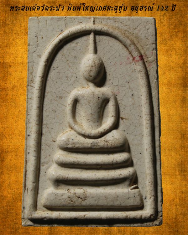 สมเด็จพิมพ์ใหญ่เกศทะลุซุ่ม หลังคาถาชินบัญชร รุ่นชินบัญชรมหาจัรพรรด อนุสรณ์ 142 ปี 2557 วัดระฆังฯ