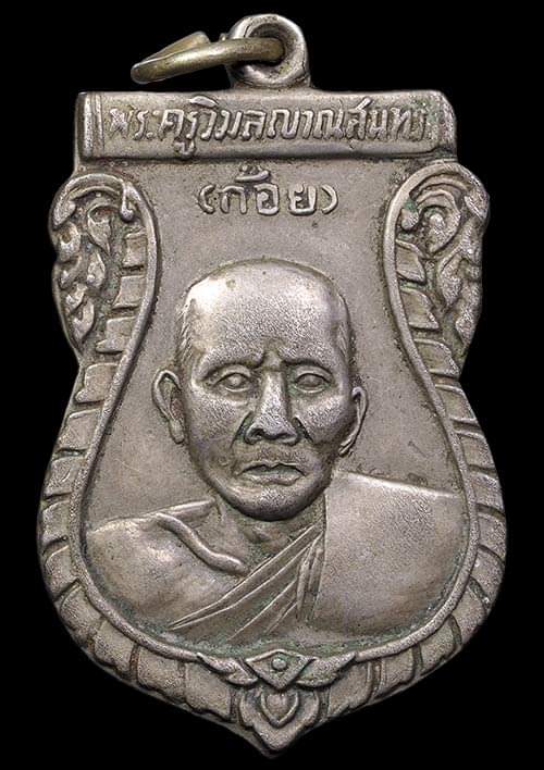 ถูกสุด สะดุดใจ...เหรียญหลวงพ่อก้อย วัดมหาเจดีย์ จ.ฉะเชิงเทรา ปี 2504 เนื้ออัลปาก้า นิยม หายาก