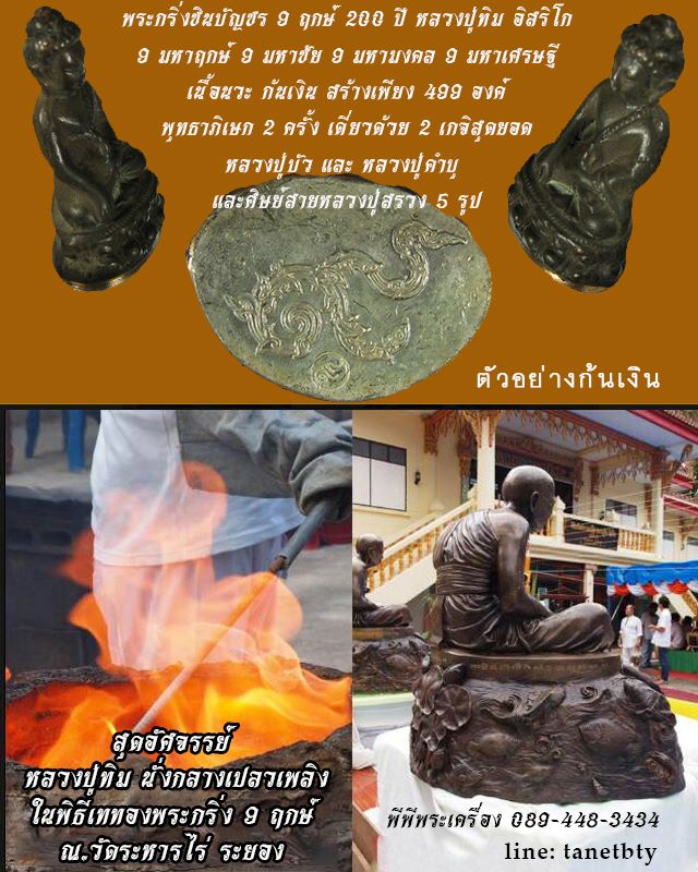 พระกริ่งใหญ่ชินบัญชรหลวงปู่ทิม ก้นเงิน 9 มหาฤกษ์ 9 มหาชัย 9 มหามงคล 9 มหาเศรษฐี ปี 2554