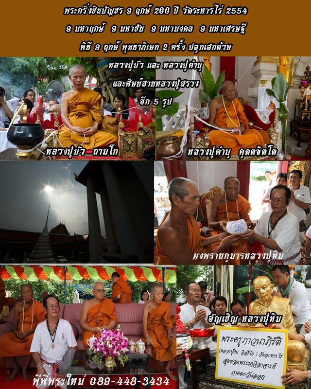 พระกริ่งใหญ่ชินบัญชรหลวงปู่ทิม ก้นเงิน 9 มหาฤกษ์ 9 มหาชัย 9 มหามงคล 9 มหาเศรษฐี ปี 2554
