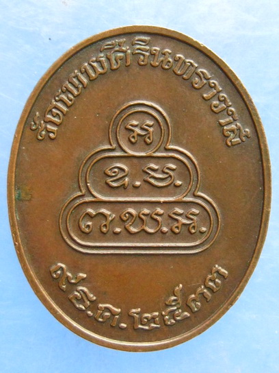 เหรียญธมฺมวิตกฺโก วัดเทพศิรินทร ปี2533